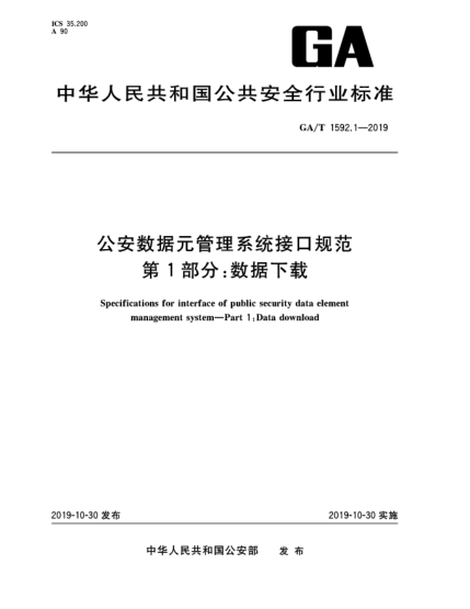 GA/T 1592.1-2019公安數(shù)據(jù)元管理系統(tǒng)接口規(guī)范  第1部分:數(shù)據(jù)下載