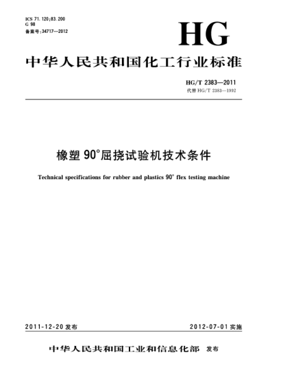 HG/T 2383-2011橡塑90°屈撓試驗(yàn)機(jī)技術(shù)條件Technical specifications for rubber and plastics 90°flex testing machine
