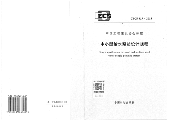CECS 419-2015中小型給水泵站設(shè)計(jì)規(guī)程