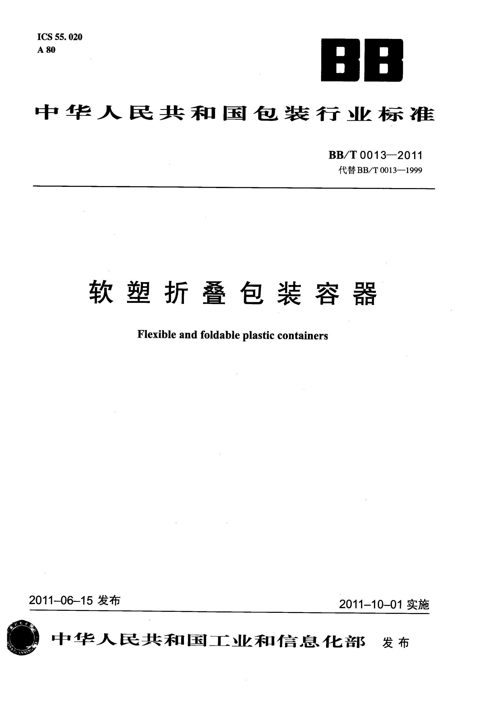 BB/T 0013-2011軟塑折疊包裝容器