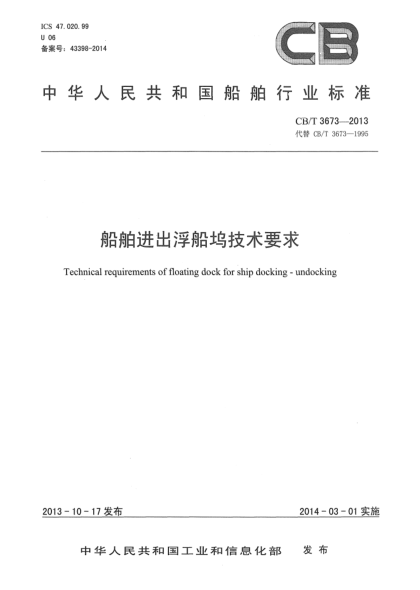 CB/T 3673-2013船舶進(jìn)出浮船塢技術(shù)要求