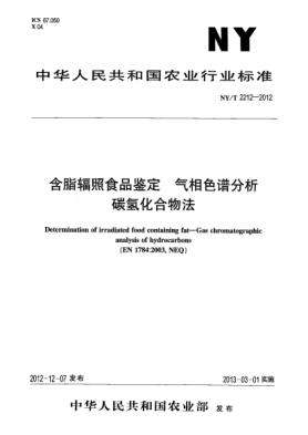 NY/T 2212-2012含脂輻照食品鑒定.氣相色譜分析碳?xì)浠衔锓? uk-cover>
							<i class=