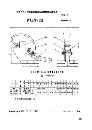 HB 573-1989彈簧壓緊定位器