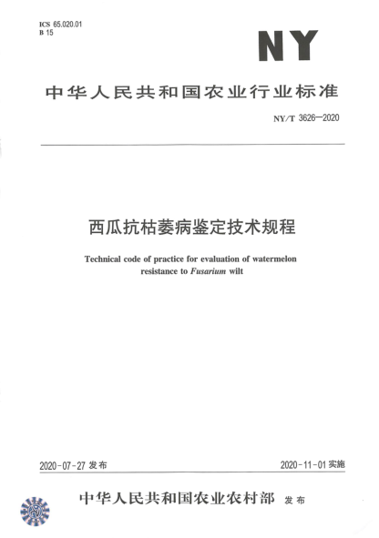 NY/T 3626-2020西瓜抗枯萎病鑒定技術(shù)規(guī)程
