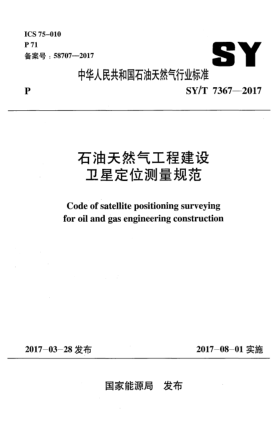 SY/T 7367-2017石油天然氣工程建設(shè)衛(wèi)星定位測量規(guī)范