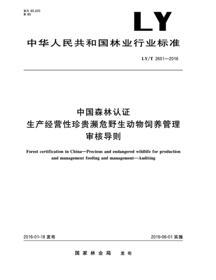 LY/T 2601-2016中國森林認(rèn)證  生產(chǎn)經(jīng)營性珍貴瀕危野生動(dòng)物飼養(yǎng)管理  審核導(dǎo)則