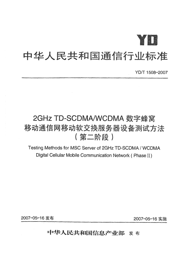 YD/T 1508-20072GHz TD-SCDMA/WCDMA數(shù)字蜂窩移動(dòng)通信網(wǎng)移動(dòng)軟交換服務(wù)器設(shè)備測(cè)試方法(第二階段)