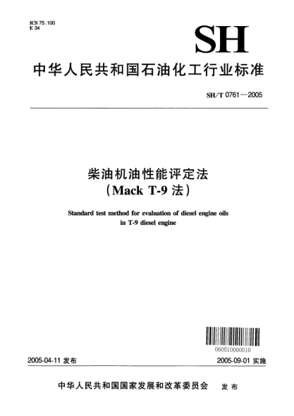 SH/T 0761-2005柴油機(jī)油性能評(píng)定法(Mack T-9法)Standard test method for evaluation of diesel engine oils in T-9 diesel engine