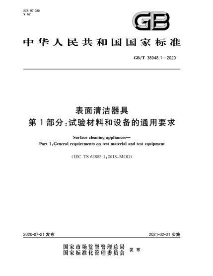 GB/T 38048.1-2020表面清潔器具  第1部分:試驗材料和設備的通用要求
