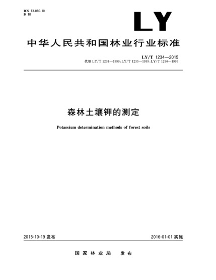 LY/T 1234-2015森林土壤鉀的測(cè)定