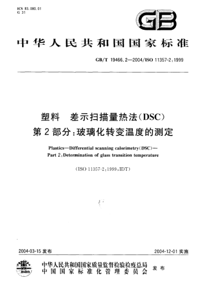 GB/T 19466.2-2004塑料  差示掃描量熱法(DSC)第2部分;玻璃化轉(zhuǎn)變溫度的測定Plastics—Differential scanning calorimetry(DSC)—Part 2:Determination of glass transition temperature
