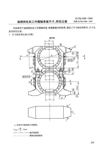 JB/ZQ 4280-2006扁鋼熱軋機(jī)工作輥軸承座尺寸、形位公差