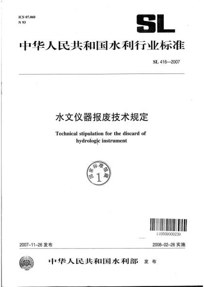 SL 416-2007水文儀器報廢技術規(guī)定
