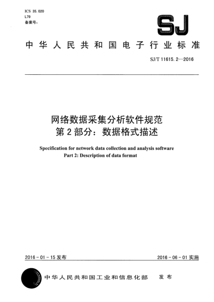 SJ/T 11615.2-2016網(wǎng)絡(luò)數(shù)據(jù)采集分析軟件規(guī)范  第2部分:數(shù)據(jù)格式描述