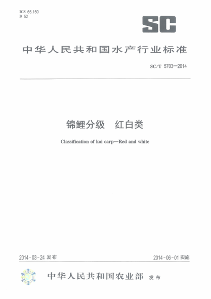 SC/T 5703-2014錦鯉分級(jí).紅白類