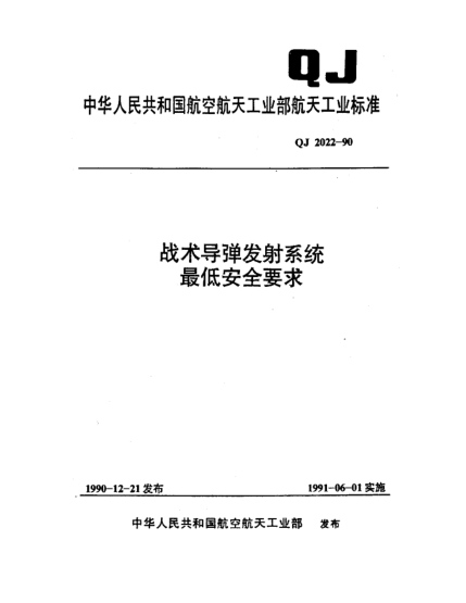 QJ 2022-1990戰(zhàn)術(shù)導(dǎo)彈發(fā)射系統(tǒng)最低安全要求