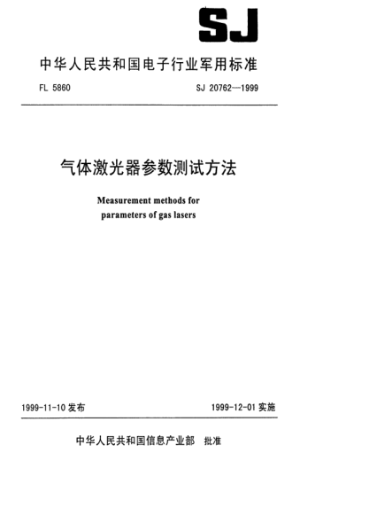 SJ 20762-1999氣體激光器參數(shù)測試方法Measurement methods for parameters of gas lasers