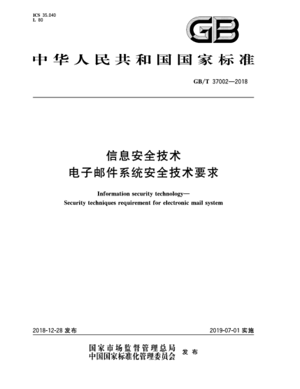 GB/T 37002-2018信息安全技術(shù)  電子郵件系統(tǒng)安全技術(shù)要求
