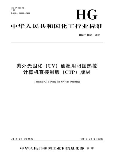HG/T 4865-2015紫外光固化(UV)油墨用陽圖熱敏計算機直接制版(CTP)版材