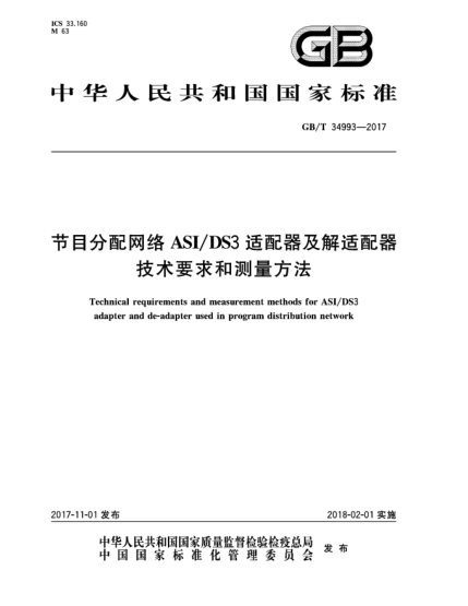 GB/T 34993-2017節(jié)目分配網(wǎng)絡(luò)ASI/DS3適配器及解適配器技術(shù)要求和測量方法