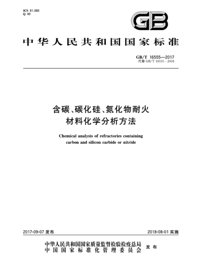 GB/T 16555-2017含碳、碳化硅、氮化物耐火材料化學(xué)分析方法Chemical analysis of refractories containing carbon and silicon carbide or nitride