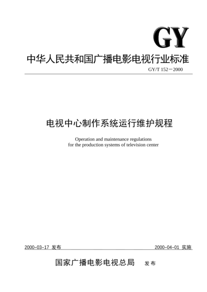 GY/T 152-2000電視中心制作系統(tǒng)運(yùn)行維護(hù)規(guī)程Operation and maintenance regulations for the production systems of television center