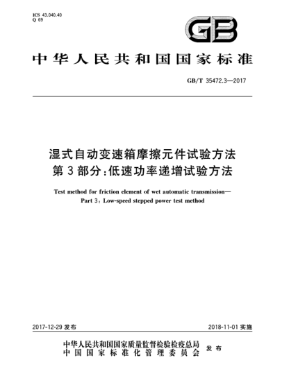 GB/T 35472.3-2017濕式自動(dòng)變速箱摩擦元件試驗(yàn)方法  第3部分:低速功率遞增試驗(yàn)方法