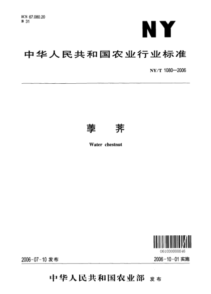 NY/T 1080-2006荸薺