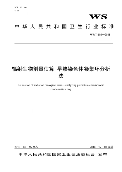WS/T 615-2018早熟染色體凝集環(huán)輻射生物劑量估算方法