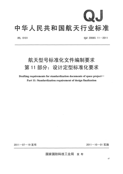 QJ 20065.11-2011航天型號標(biāo)準(zhǔn)化文件編制要求.第11部分:設(shè)計定型標(biāo)準(zhǔn)化要求