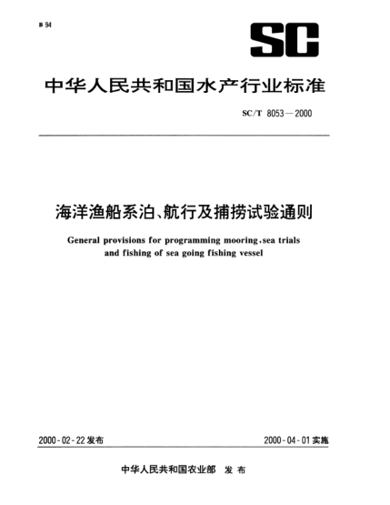 SC/T 8053-2000海洋漁船系泊、航行及捕撈試驗通則General provisions for programming mooring sea trials and fishing of sea going fishing vessel