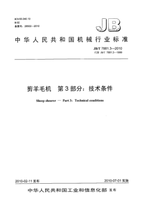 JB/T 7881.3-2010剪羊毛機(jī) 第3部分:技術(shù)條件Sheep shearer-Part 3:Technical Conditions