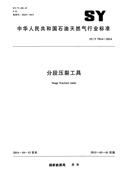 SY/T 7014-2014分段壓裂工具