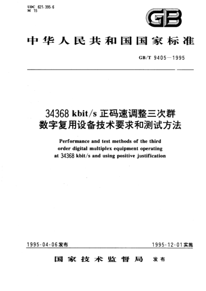 GB/T 9405-199534368  kbit/s 正碼速調(diào)整三次群數(shù)字復(fù)用設(shè)備技術(shù)要求和測(cè)試方法Performance and test methods of the third order digital multiplex equipment operating at 34368 kbit/s and using positive justification