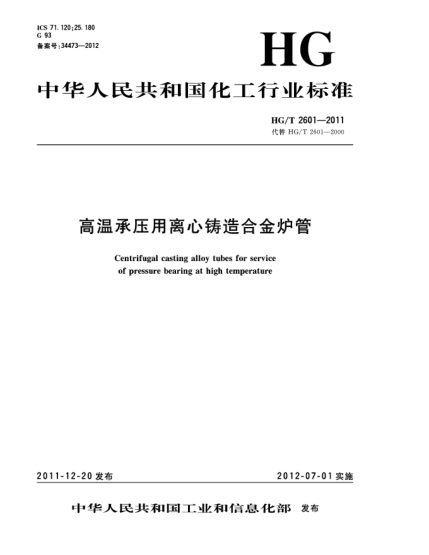 HG/T 2601-2011高溫承壓用離心鑄造合金爐管Centrifugal casting alloy tubes for serviceof pressure bearing at high temperature
