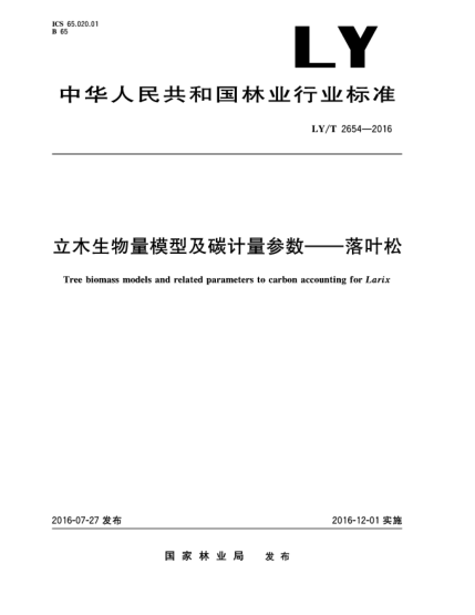 LY/T 2654-2016立木生物量模型及碳計量參數(shù)--落葉松