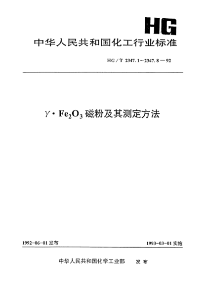 HG/T 2347.5-1992γ·Fe(下標(biāo)2)O(下標(biāo)3)磁粉水溶硫酸鹽的測(cè)定