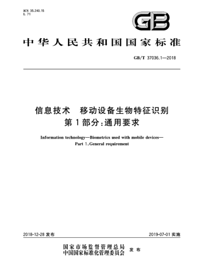 GB/T 37036.1-2018信息技術(shù)  移動設(shè)備生物特征識別  第1部分:通用要求