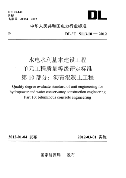 DL/T 5113.10-2012水電水利基本建設(shè)工程.單元工程質(zhì)量等級(jí)評定標(biāo)準(zhǔn).第10部分：瀝青混凝土工程