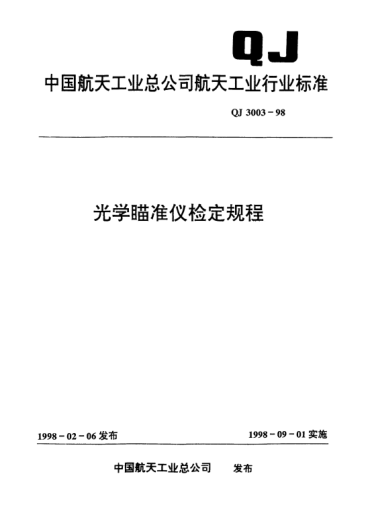 QJ 3003-1998光學(xué)瞄準(zhǔn)儀檢定規(guī)程