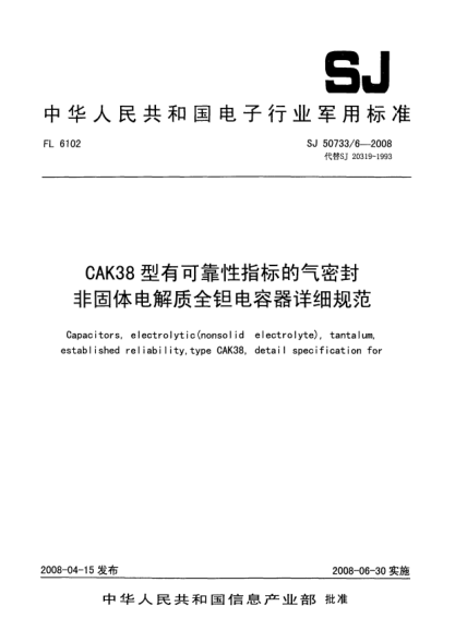SJ 50733/6-2008CAK38 型有可靠性指標(biāo)的氣密封非固體電解質(zhì)全鉭電容器詳細(xì)規(guī)范