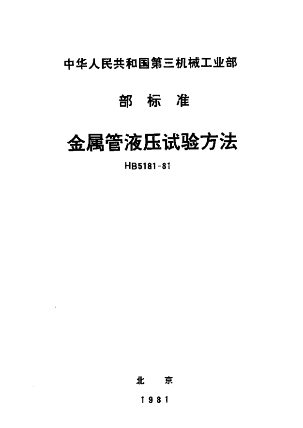 HB 5181-1981金屬管液壓試驗(yàn)方法