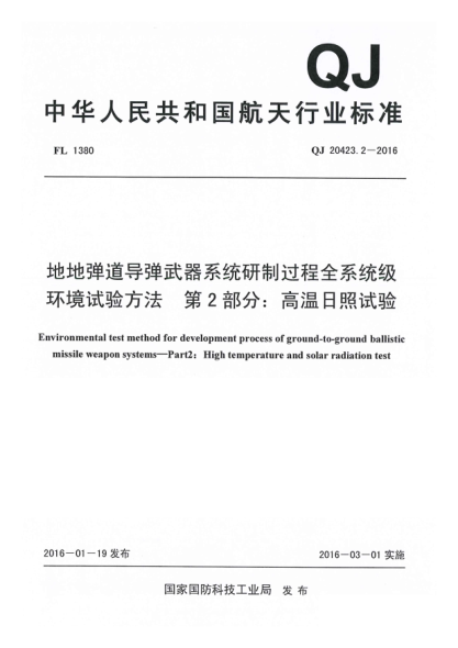 QJ 20423.2-2016地地彈道導(dǎo)彈武器系統(tǒng)研制過程全系統(tǒng)級環(huán)境試驗方法  第2部分:高溫日照試驗