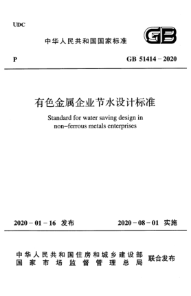 GB 51414-2020有色金屬企業(yè)節(jié)水設(shè)計(jì)標(biāo)準(zhǔn)