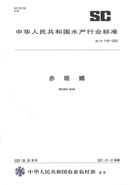 SC/T 1145-2020赤眼鱒