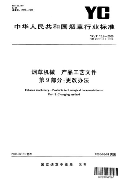 YC/T 12.9-2006煙草機械 產(chǎn)品工藝文件 第9部分：更改辦法Tobacco machinery—Products technological documentatioin—Part 9:Changing method