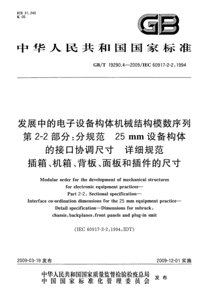 GB/T 19290.4-2009發(fā)展中的電子設(shè)備構(gòu)體機(jī)械結(jié)構(gòu)模數(shù)序列.第2-2部分:分規(guī)范 25mm設(shè)備構(gòu)體的接口協(xié)調(diào)尺寸.詳細(xì)規(guī)范.插箱、機(jī)箱、背板、面板和插件的尺寸Modular order for the development of mechanical structures for electronic equipment practices - Part 2: Sectional specification - Interface co-ordination dimensions for t