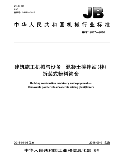 JB/T 12817-2016建筑施工機(jī)械與設(shè)備  混凝土攪拌站(樓)拆裝式粉料筒倉