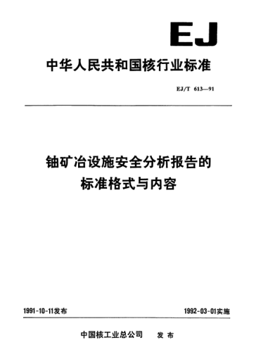 EJ/T 613-1991鈾礦冶設(shè)施安全分析報告的標準格式與內(nèi)容