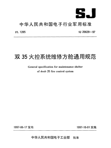 SJ 20629-1997雙35火控系統(tǒng)維修方艙通用規(guī)范General specification for maintenance shelter of doub 35 fire control system